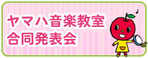 ヤマハ音楽教室合同発表会