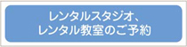 レンタルスタジオレンタル教室のご予約